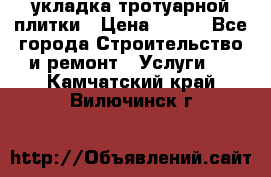 укладка тротуарной плитки › Цена ­ 300 - Все города Строительство и ремонт » Услуги   . Камчатский край,Вилючинск г.
